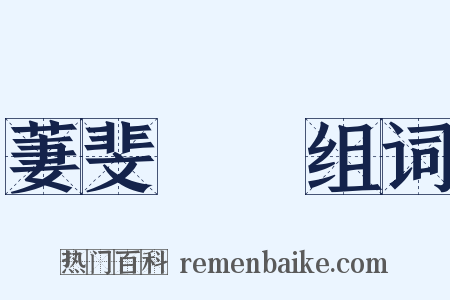 萋斐貝錦组词是什么意思的图片